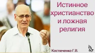 Христианство и ложная религия Костюченко Г.В.