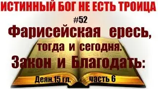 #52 Фарисейская ересь, тогда и сегодня. Закон и Благодать: Деян.15 гл. (часть 6)