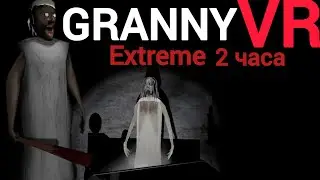 Выживал в Granny vr Extreme 2 ЧАСА ➡️Granny vr #35