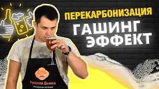 Гашинг-эффект в домашнем пиве | Карбонизация и перекарбонизация - наглядно