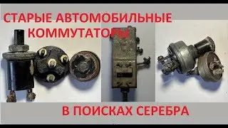 СТАРЫЕ АВТОМОБИЛЬНЫЕ  КОММУТАТОРЫ ( РАЗБОР КНОПОК И ПЕРЕКЛЮЧАТЕЛЕЙ). В ПОИСКАХ СЕРЕБРА.