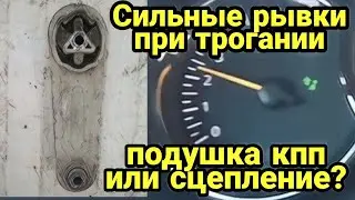 Сильные рывки при трогании. И ремонт подушки КПП Рено Логан 1 Renault Logan, ВАЗ и другие.