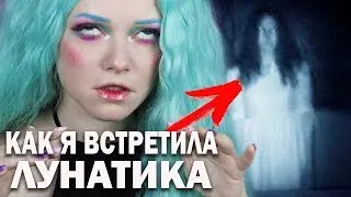 МИСТИКА В МОЕЙ ЖИЗНИ / МОЯ УЖАСНАЯ ИСТОРИЯ / ОНА ХОДИТ ВО СНЕ