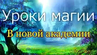 Уроки магии в Новой академии.