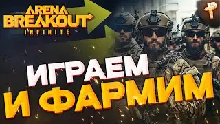 Arena Breakout: Infinite фарм денег и тактические маневры