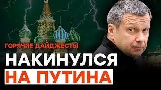 Почему ГИРКИНА до сих пор НЕ ПОСАДИЛИ? Соловьев ОТВЕТИЛ | ГОРЯЧИЕ НОВОСТИ 30.05.2023