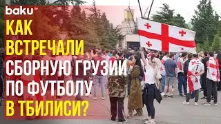 Болельщики приветствуют сборную Грузии по футболу в аэропорту