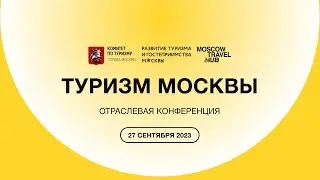 ТУРИЗМ МОСКВЫ: как прошло ключевое событие отрасли