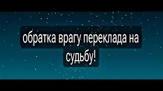 возврат врагу переклада на судьбу