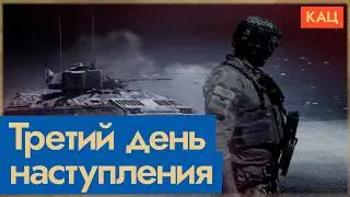 Третий день украинского наступления на Россию (English subtitles) @Max_Katz