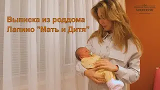 Выписка из роддома Лапино мать и дитя крошки Насти  | Svideodom