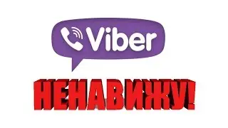 5 ПРИЧИН ПОЧЕМУ Я НЕНАВИЖУ VIBER!