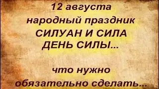 12 августа народный праздник СИЛУАН И СИЛА  . День Силы. Народные приметы и поверья