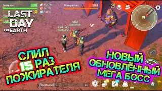 Слил 15 РАЗ ПОЖИРАТЕЛЯ. Проверяем лут из Босса в Контейнере Last Day on earth: Survival