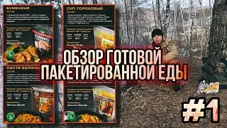 Обзор готовой пакетированной еды , ищу походную еду для себя , Буженина , часть 1