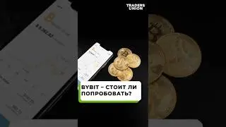 Обзор Bybit | Стоит ли доверять платформе для криптотрейдинга?