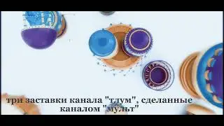 Три заставки канала 