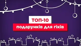 ТОП-10 подарунків для гіків