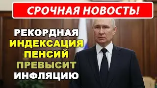 ⚡️Рекордная Индексация Пенсий: Новый закон