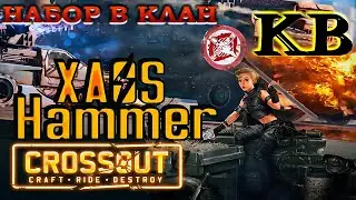 Crossout  -  КВ +  Набор в клан [COBR] Cobra Clan