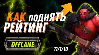 КАК поднять РЕЙТИНГ на ХАРДЕ? 🔥 №1