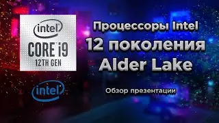 Особенности процессоров Intel 12 поколения (Alder Lake) для настольных ПК.