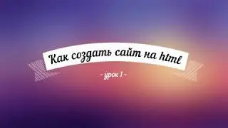 как создать сайт на html урок 1