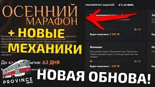 ОБЗОР НОВОГО ОСЕННЕГО ОБНОВЛЕНИЯ НА ПРОВИНЦИИ - ЧТО ДОБАВИЛИ? - MTA PROVINCE