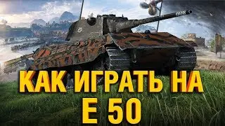 E50 РАССКАЗЫВАЮ И ПОКАЗЫВАЮ КАК ИГРАТЬ НА E50 В WOT