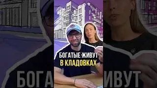 Богатые снимают кладовки 🏚️