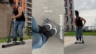 yellow_dread учит трюки на самокате ! 