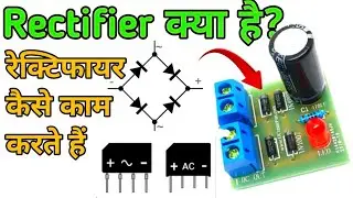 Rectifier क्या है? | ब्रिज रेक्टिफायर कैसे काम करता है| Half Wave Full Wave Rectifier Kya Hai ?