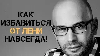 Как победить лень и прокрастинацию? Не откладывай дел на потом!