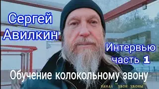Курсы колокольного звона, Сергей Авилкин об эффективной методике. Часть 1