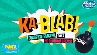 Как играть в Ка-Блаб?! - Видеоинструкция к настольной игре от Hasbro