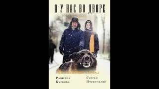 А у нас во дворе 7 серия