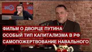 Про арест и фильм Навального / Как власти РФ будут договариваться с Западом / Эхо Москвы