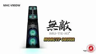 Музыкальная система Midi Sony MHC-V90DW/M