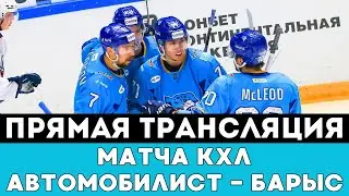 Прямая трансляция матча КХЛ Автомобилист - Барыс