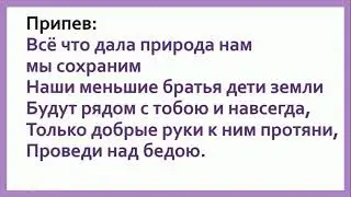 Гимн экологов минус и текст песни