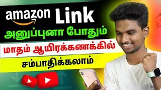 Amazon மூலம் மாதம் ₹5,662 சம்பாதிக்க Link அனுப்ப தெரிஞ்சா போதும்!