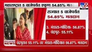 Voting in 5 places in Maharashtra | महाराष्ट्रात 5 वाजेपर्यत एकूण 54.85% मतदान