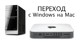 Мой опыт перехода с Windows на Mac