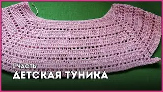 Детская туника [Часть 1] || Вязание