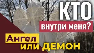 Кто внутри меня, Ангел или демон?