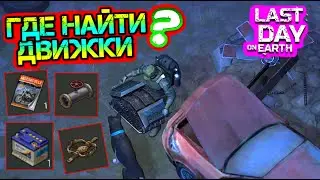 Где найти ДВИГАТЕЛЬ. 100 % шанс найти движки Last Day on earth: Survival