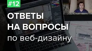 #12. Ответы на вопросы по веб-дизайну – Евгений, куратор школы