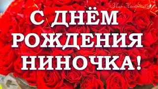 С ДНЕМ РОЖДЕНИЯ НИНОЧКА  🎁 С Днем Рождения Нина, Ниночка | С днем рождения Нина