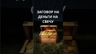 Магия: Заговор на деньги