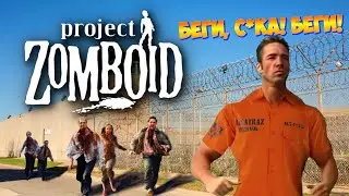 ПОБЕГ из ТЮРЯГИ || СТРИМ по Project Zomboid